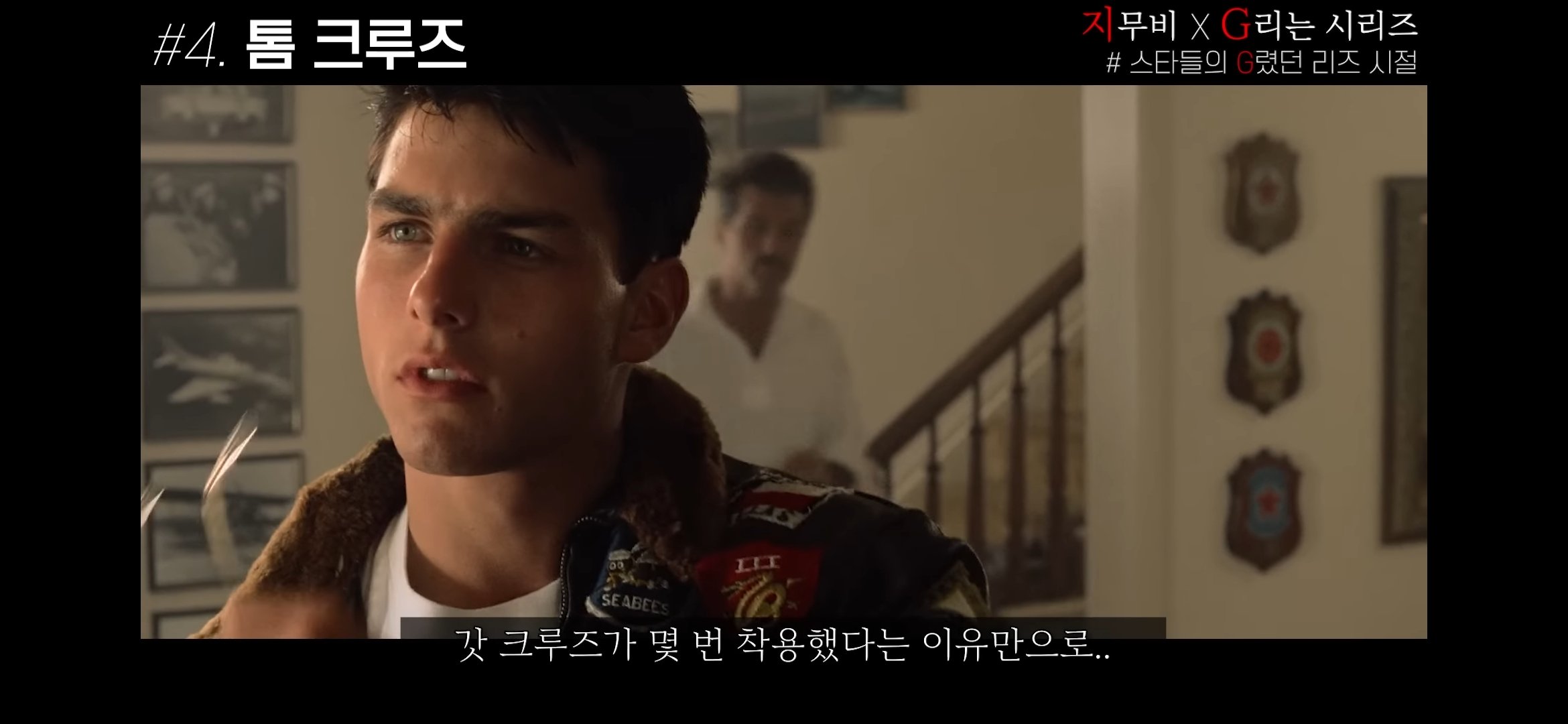 톰 크루즈의 탑건 일화 두가지