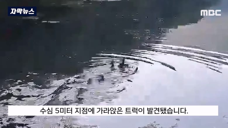 수심 5m 잠긴 차 안에서 1시간을 버틴 여성 구조