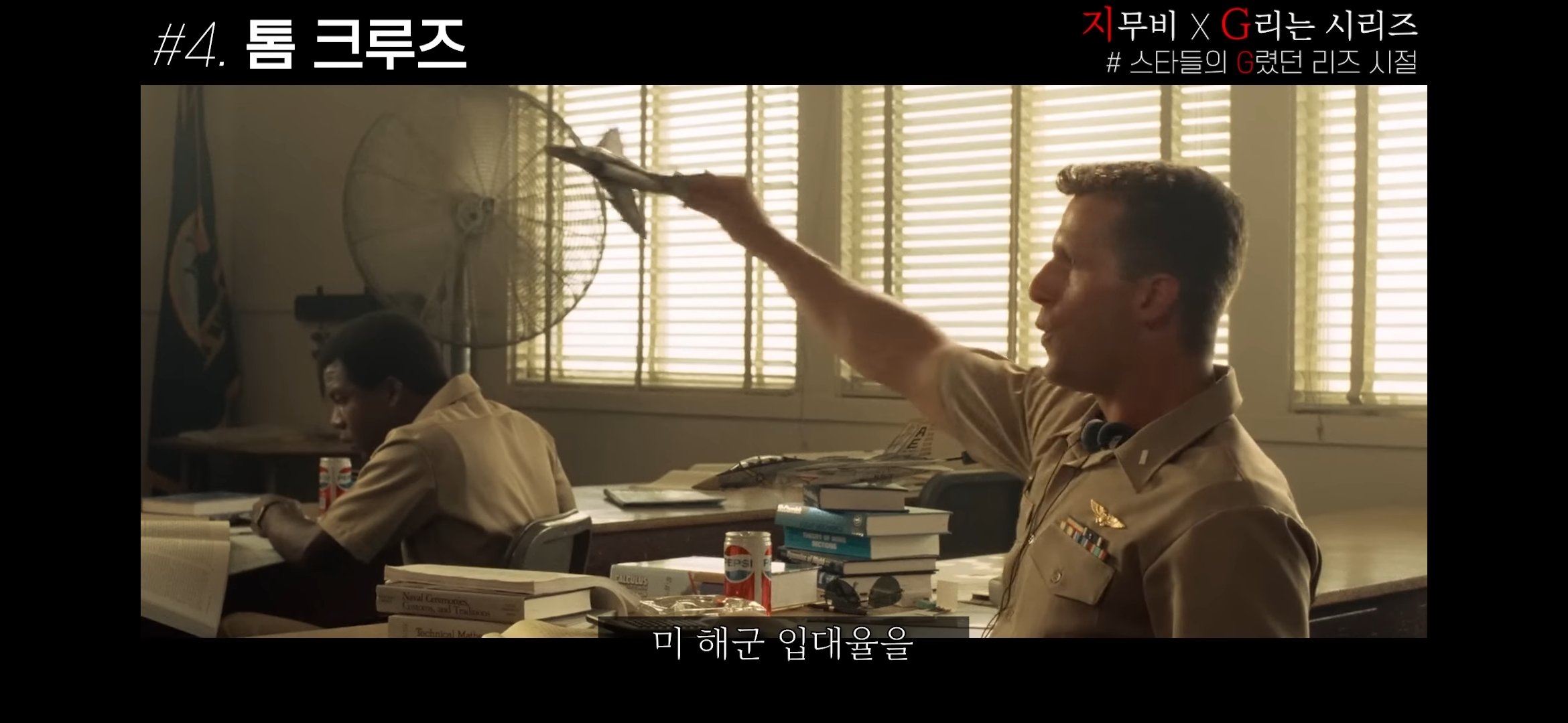 톰 크루즈의 탑건 일화 두가지