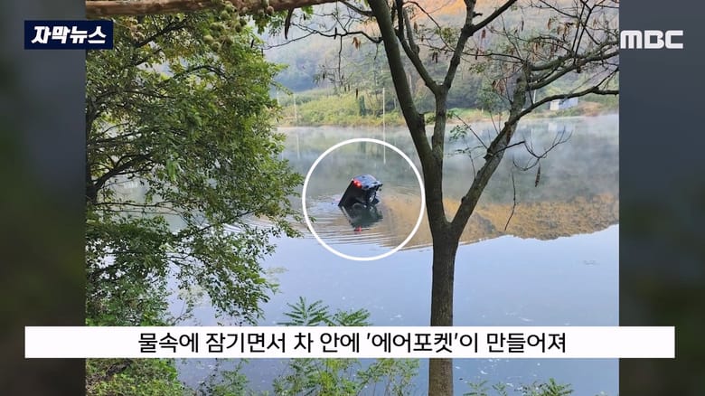 수심 5m 잠긴 차 안에서 1시간을 버틴 여성 구조