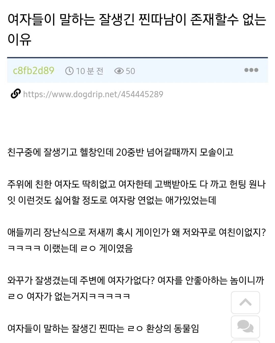 여자들이 말하는 잘생긴 찐따남이 존재할 수 없는 이유
