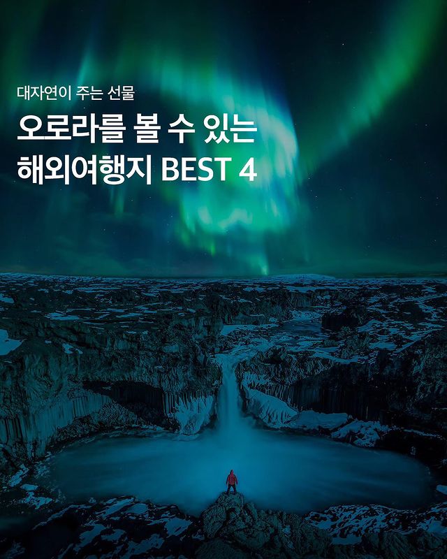 오로라를 볼 수 있는 해외 여행지 BEST 4.jpg