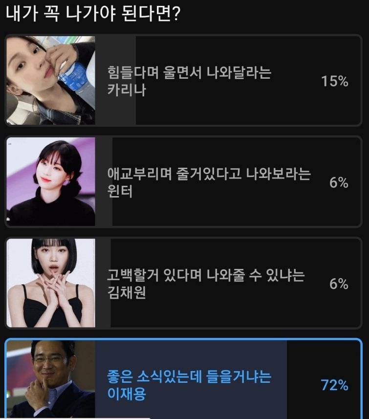 카리나, 윈터, 채원이 와도 못이기는 사람