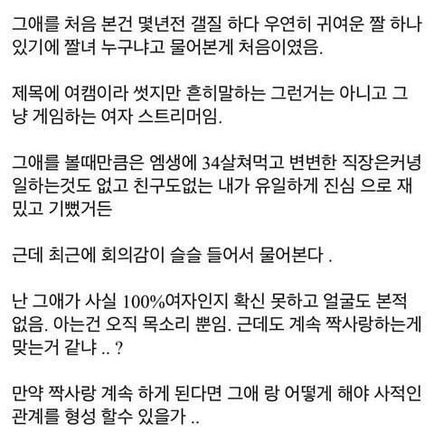 여캠 bj 짝사랑하는데 어떻해야 하냐…jpg