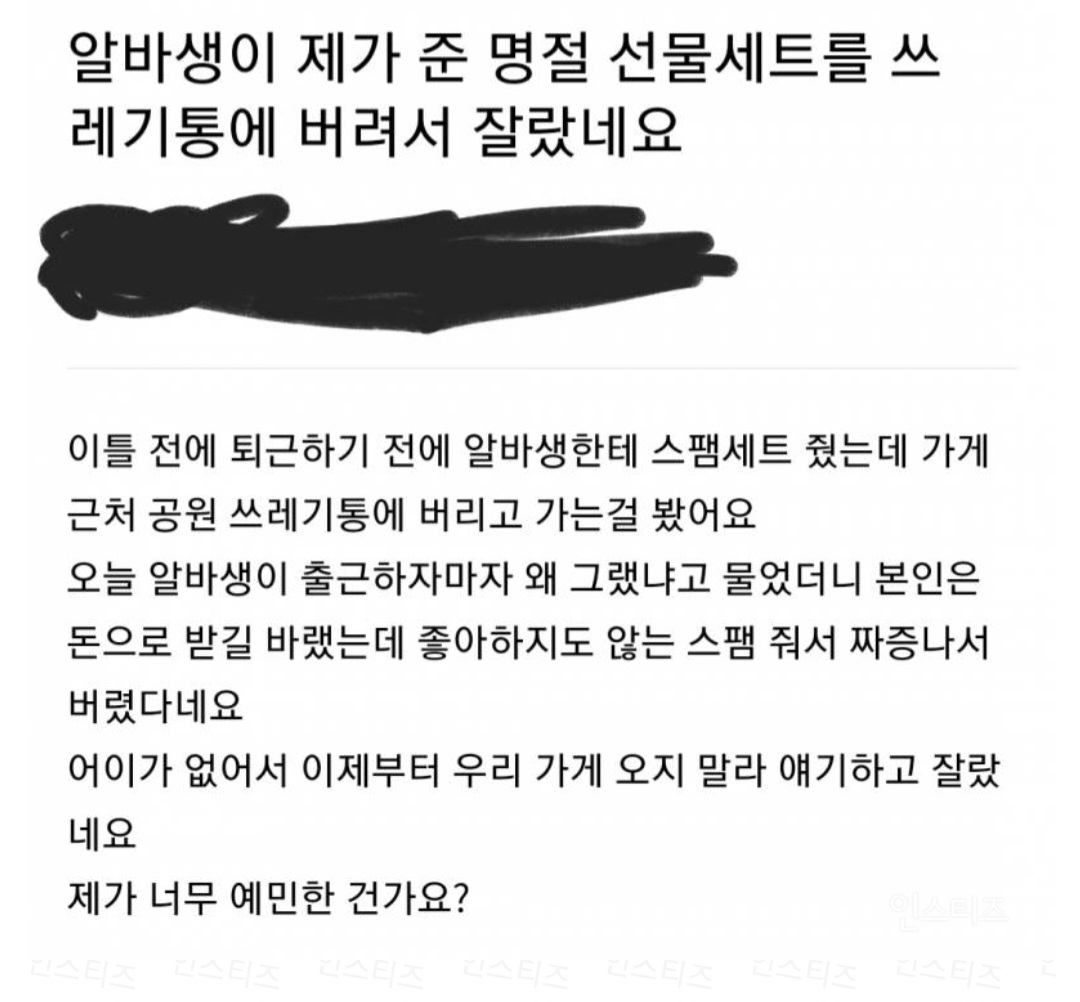 명절 선물 쓰레기통에 버린 알바생 잘린 문제