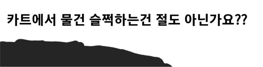 마트에서 남의 카트에 있는거 슬쩍하면 절도죄일까?