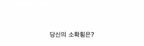 직장인들의 소확횡.jpg