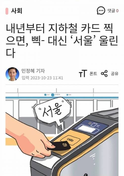 내년부터 지하철 카드 찍으면 삑대신 서울이라 울림