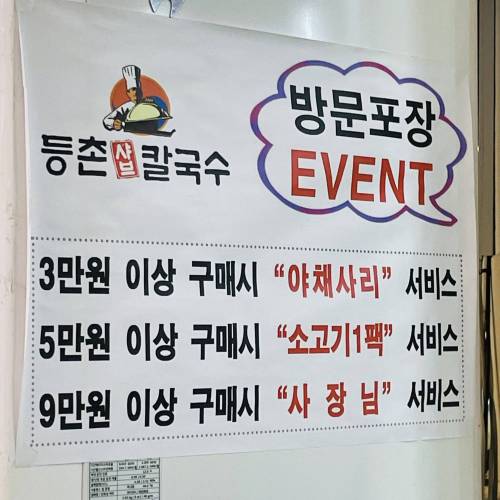 등촌샤브칼국수의 기가 막히는 방문포장 이벤트.jpg