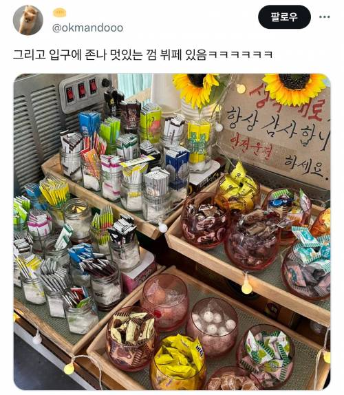 입구에 껌 뷔페 있는 식당