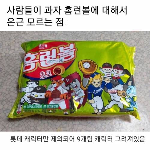 사람들이 홈런볼에 대해 은근 모르는 점