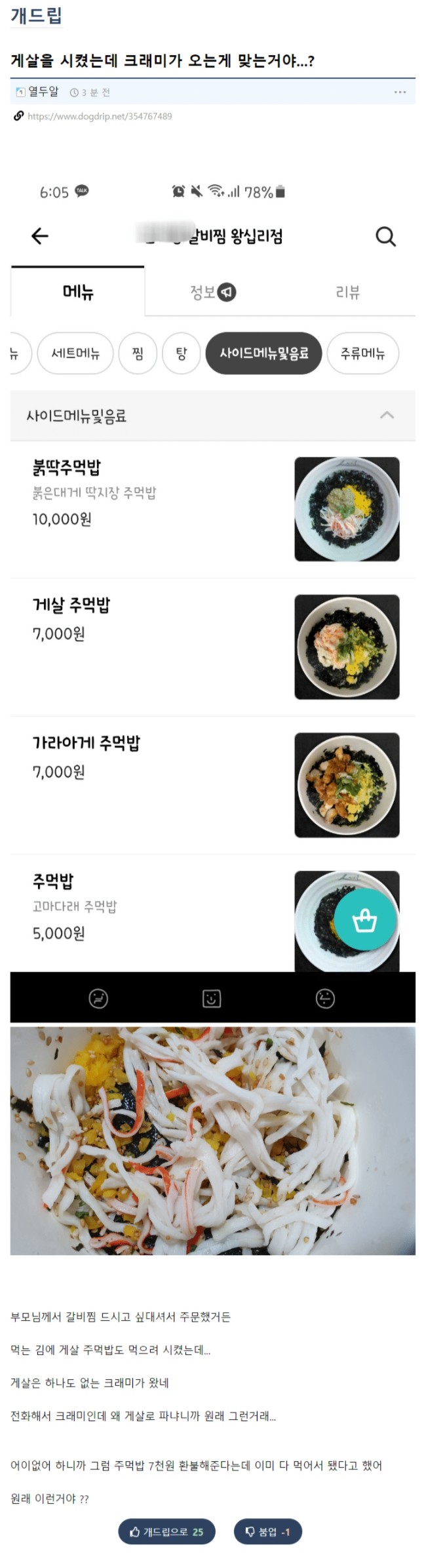 7천원짜리 게살 주먹밥 시켰는데 크래미와서 빡친