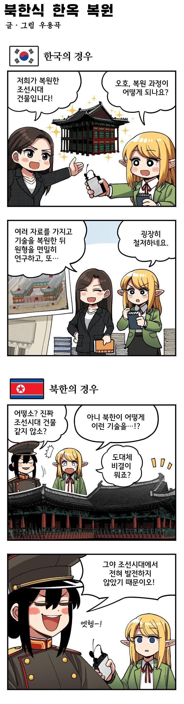 한국과 북한의 복원차이