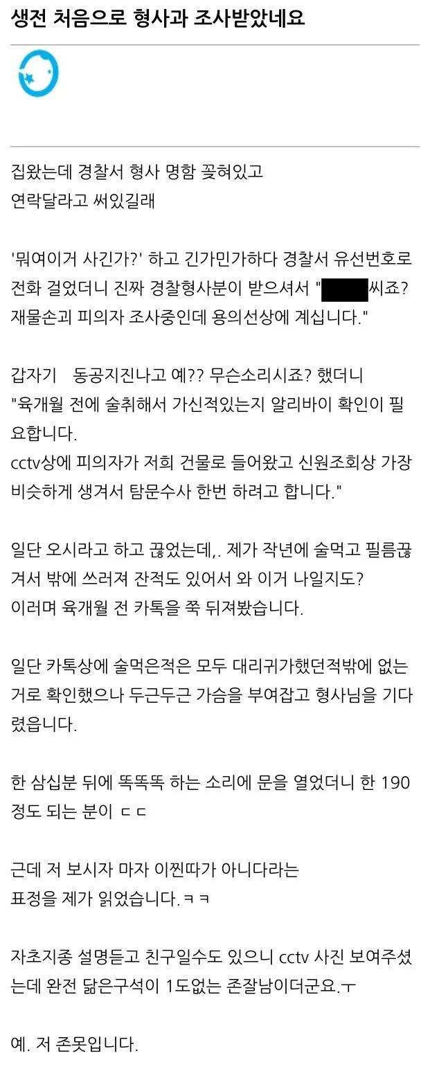 형사과 조사 받았는데 못 생겨서 살았어