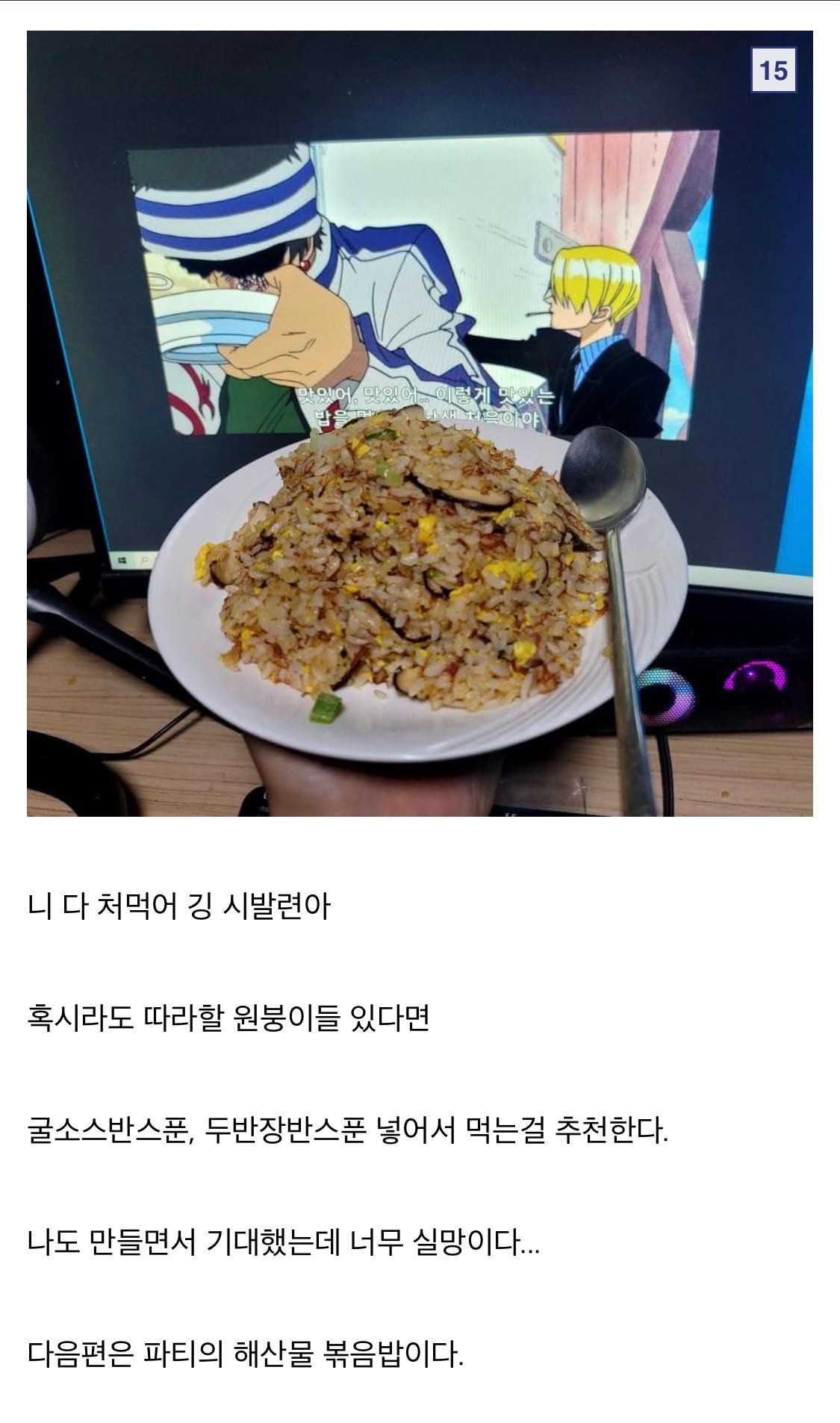 원피스 상디가 깅에게 해준 볶음밥을 만들어보자