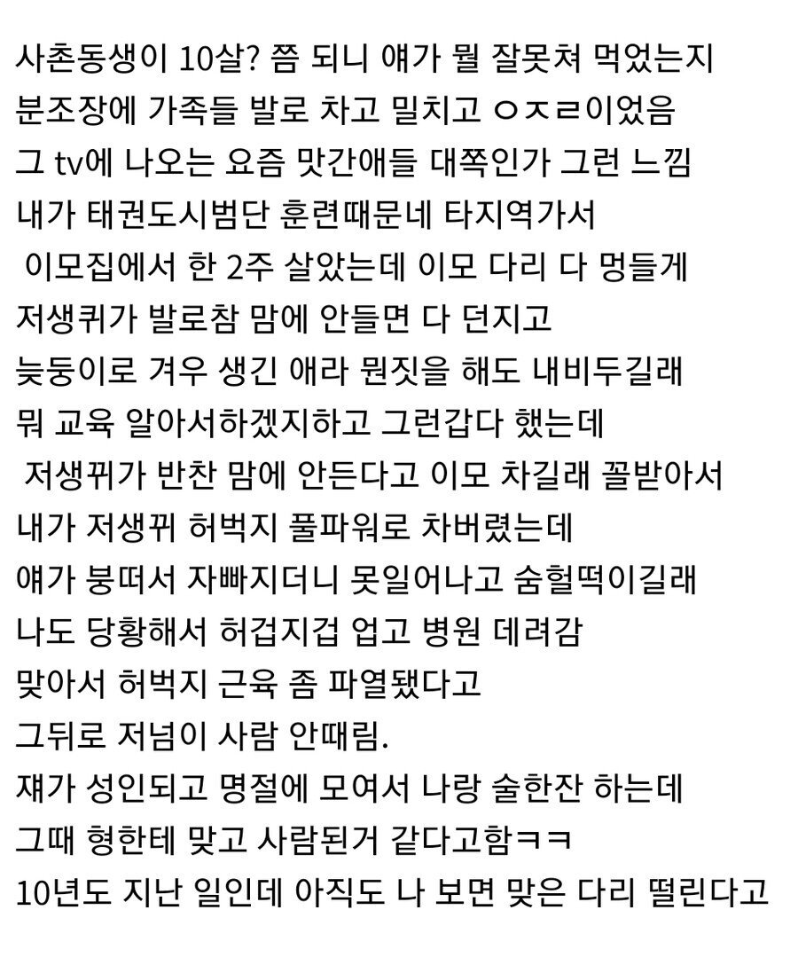 10살짜리 사촌동생 풀파워로 차버린 이유