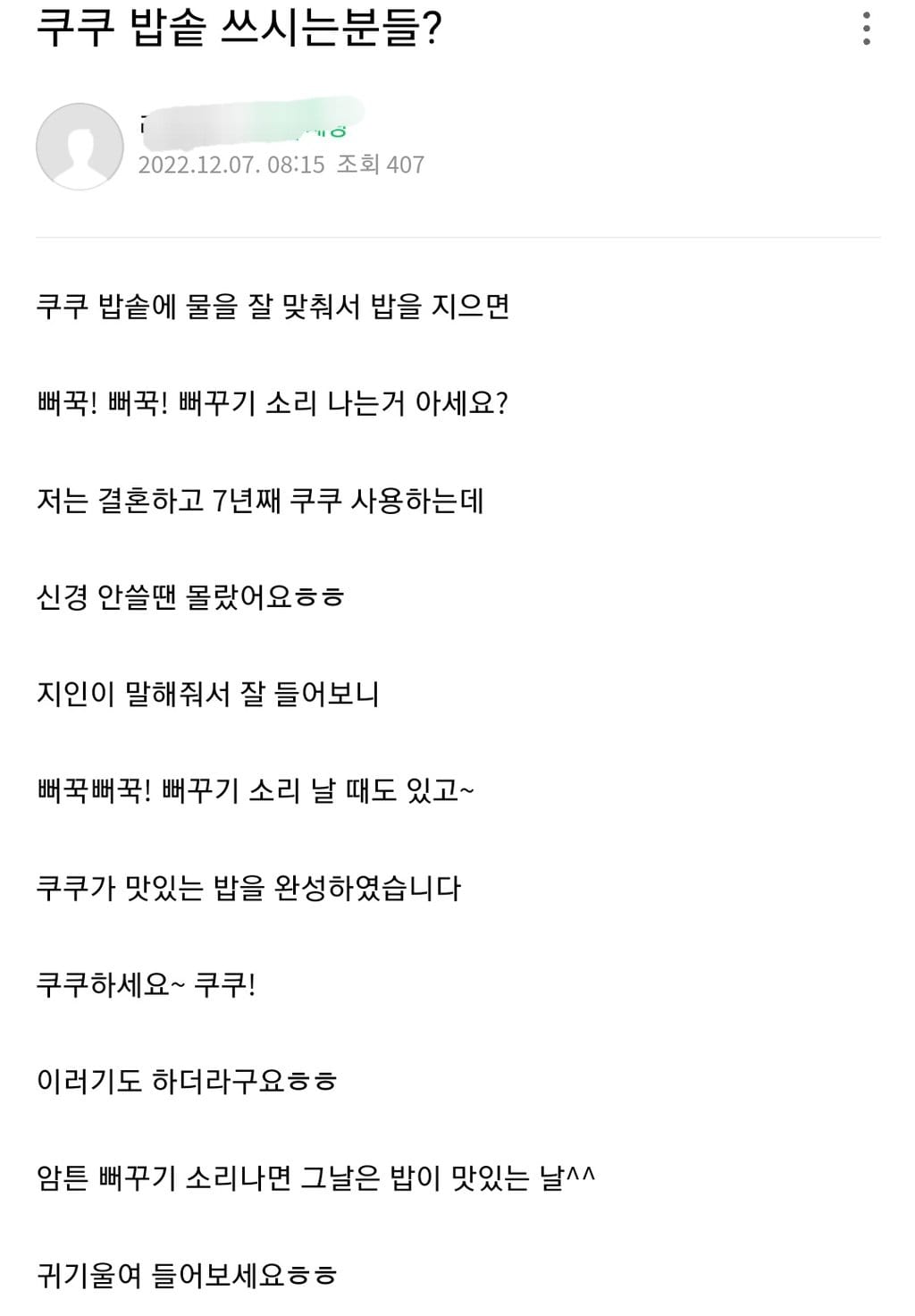 쿠쿠 밥솥쓰는 사람도 잘 모르는 이스터 에그