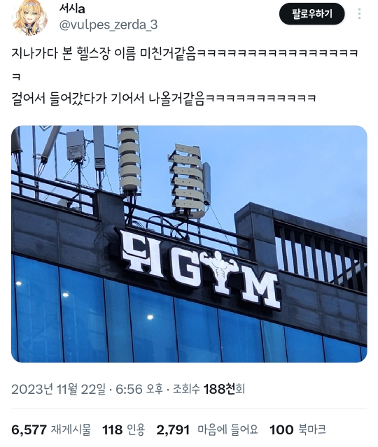 지나가다 본 헬스장 이름 미친거같음ㅋㅋㅋㅋ