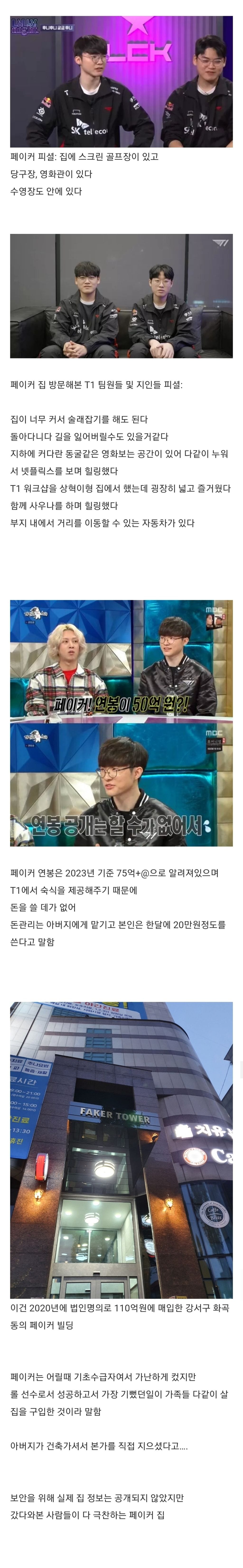 어마어마한 페이커 집 정보.JPG