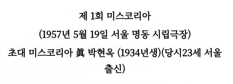 1957년 초대 미스코리아 진.jpg