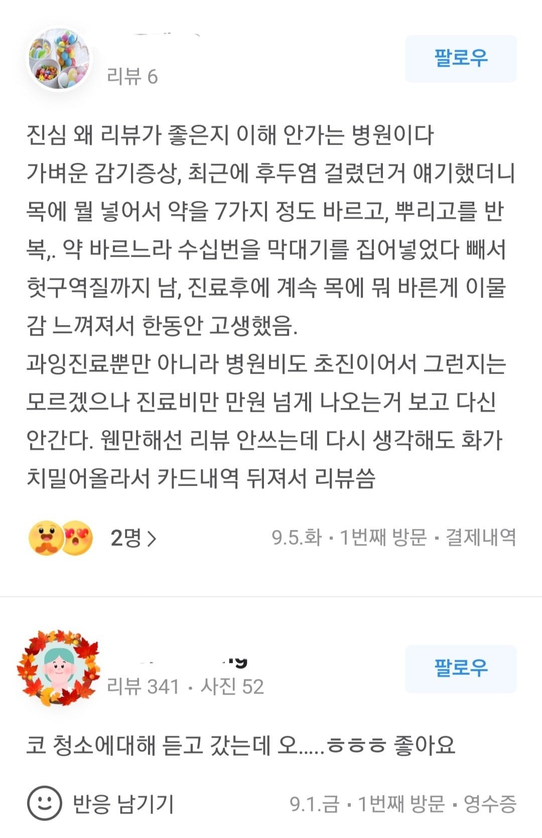 평점이 1점 아니면 5점이라는 압구정 이비인후과