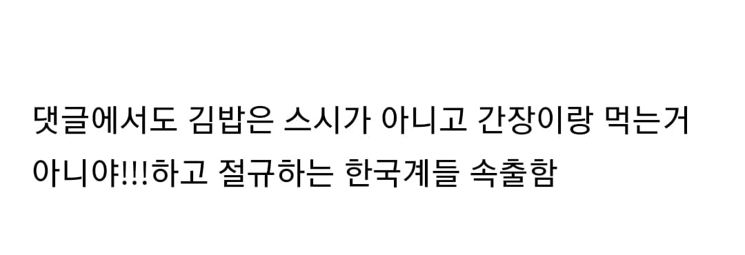 해외진출한 김밥이 받는 오해