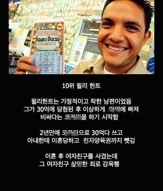 가장 처참하게 몰락해버린 로또 1등 당첨자들 10명