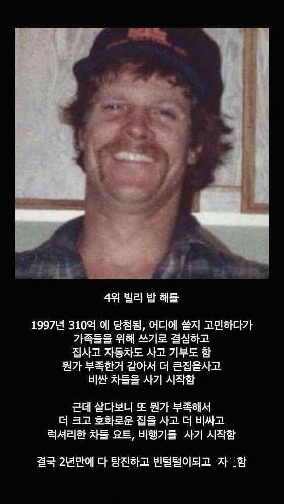 가장 처참하게 몰락해버린 로또 1등 당첨자들 10명