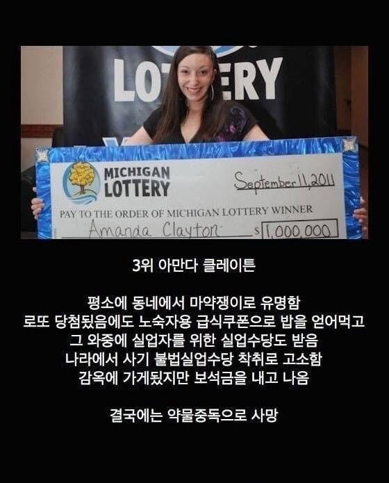 가장 처참하게 몰락해버린 로또 1등 당첨자들 10명