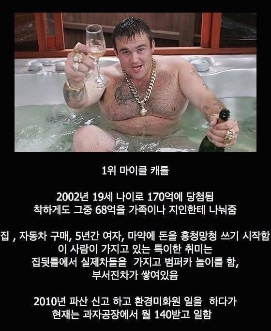 가장 처참하게 몰락해버린 로또 1등 당첨자들 10명