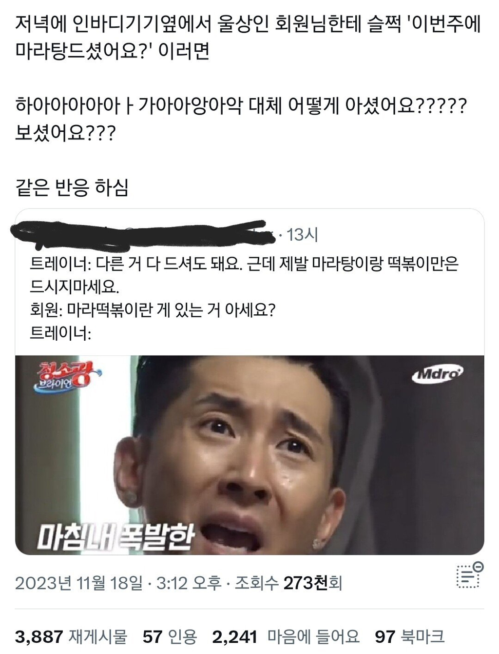 트래이너 : 제발 마라탕이랑 떡볶이만은 드시지 마세요