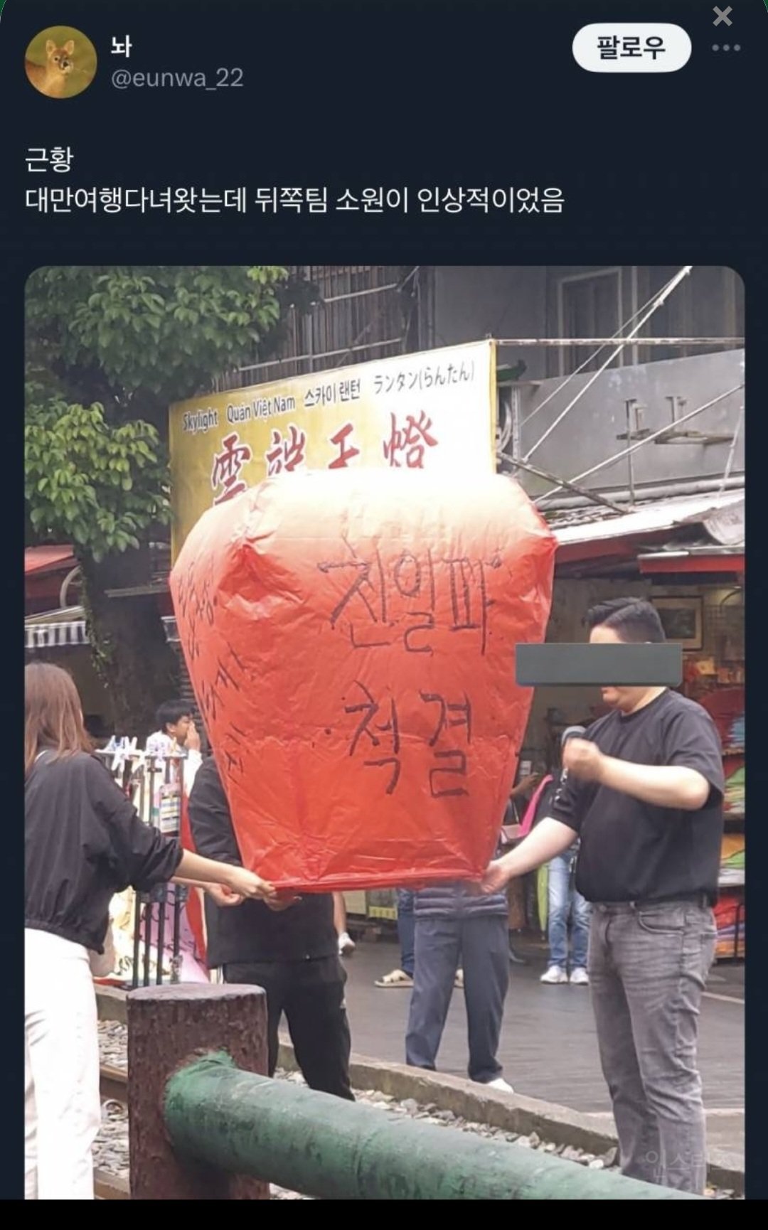 대만 여행왔는데 옆팀 소원이 인상적이다