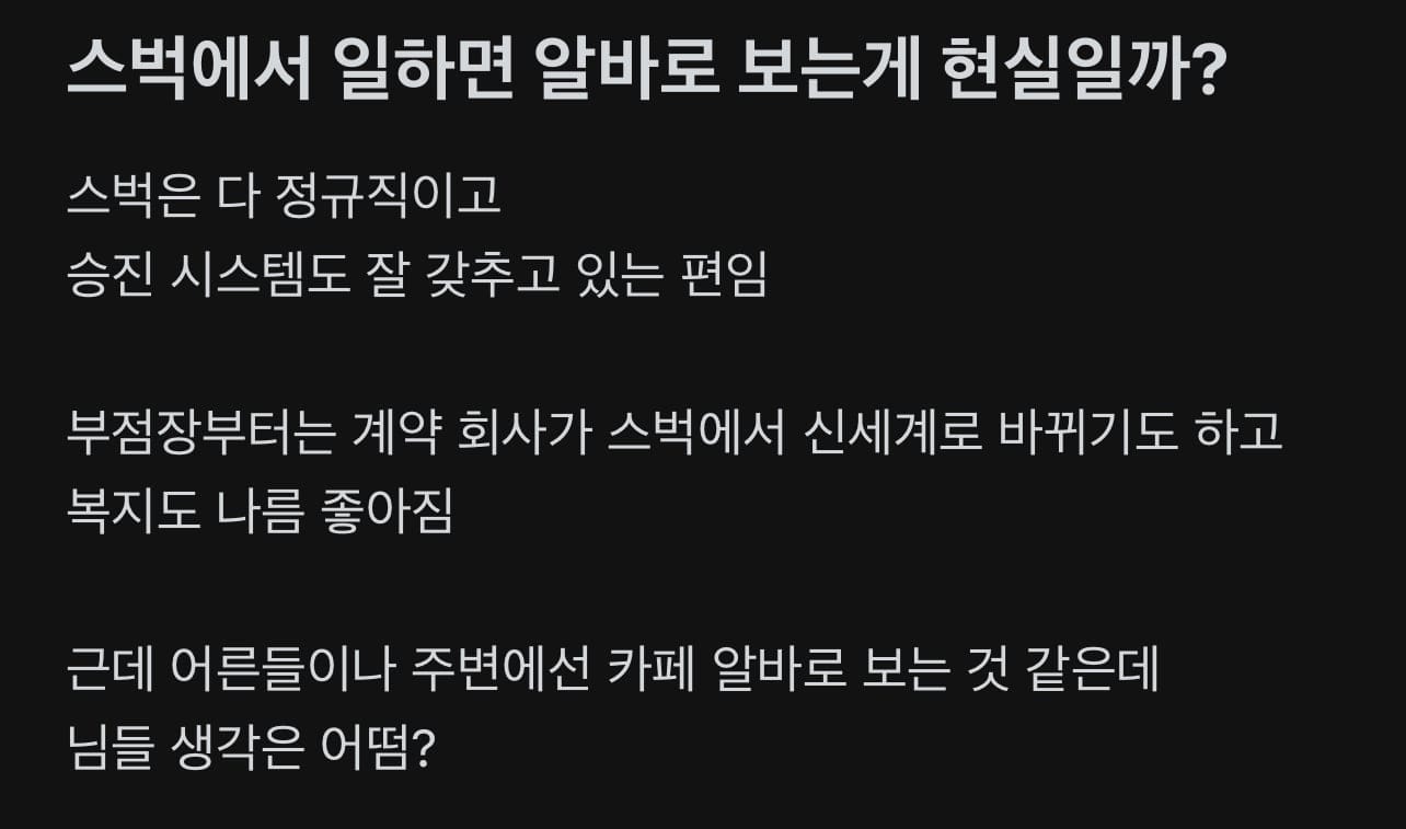 스벅은 다 정규직인거 알았음?