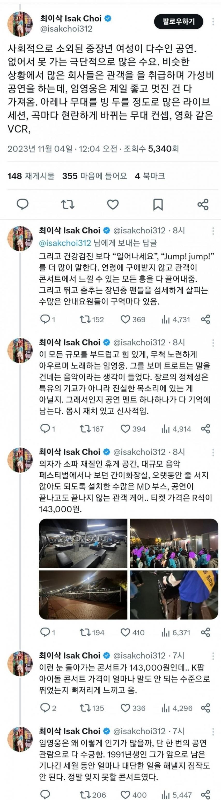 최이삭 K팝 칼럼니스트의 임영웅 콘서트 후기
