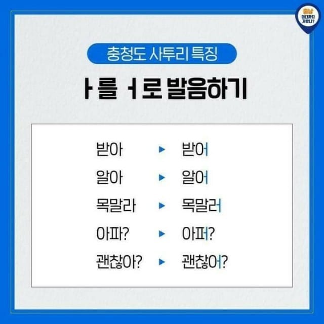 충청도 사투리 특징