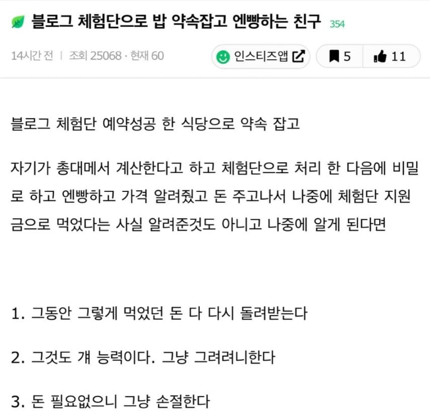 블로그 체험단으로 밥 약속잡고 엔빵하는 친구