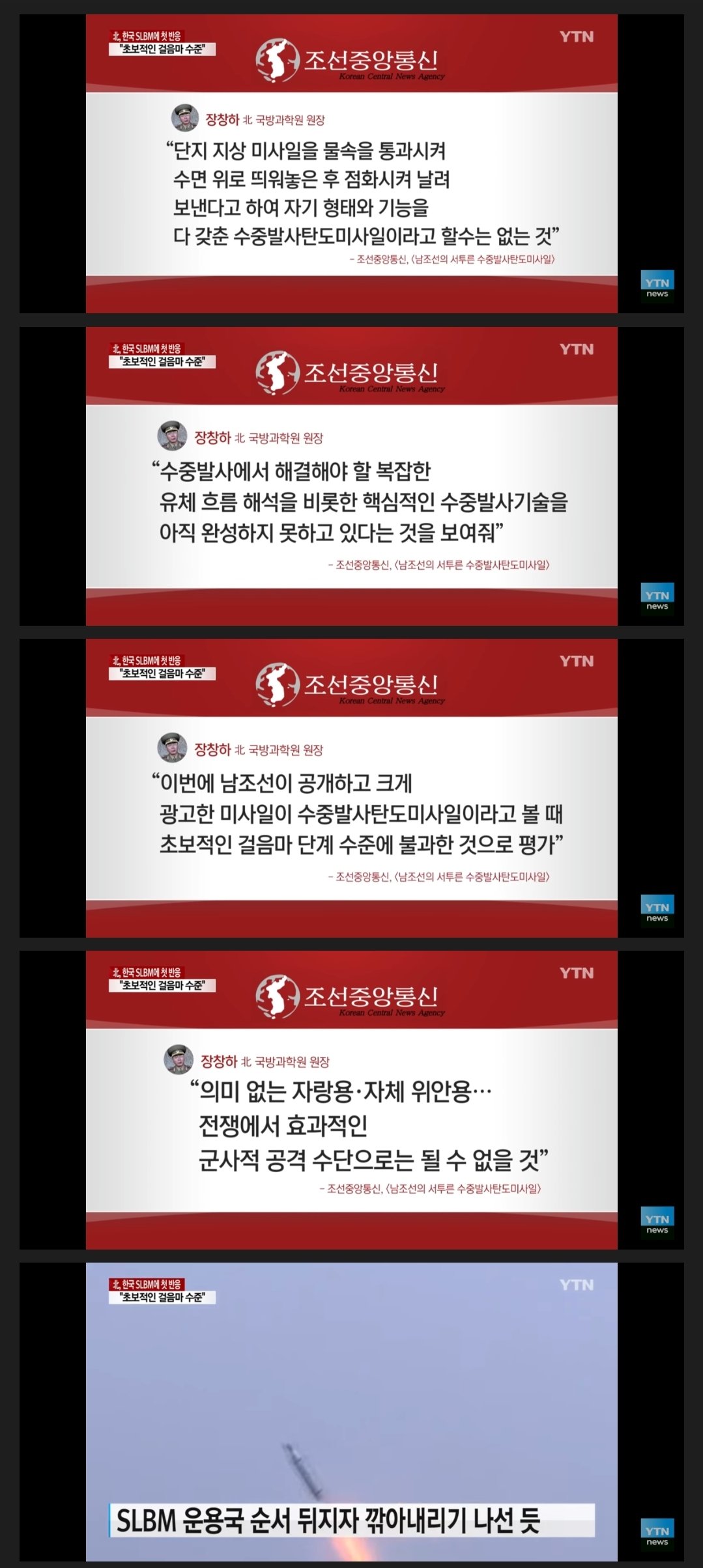 우리나라 SLBM 개발 성공 당시 북괴 반응.jpg