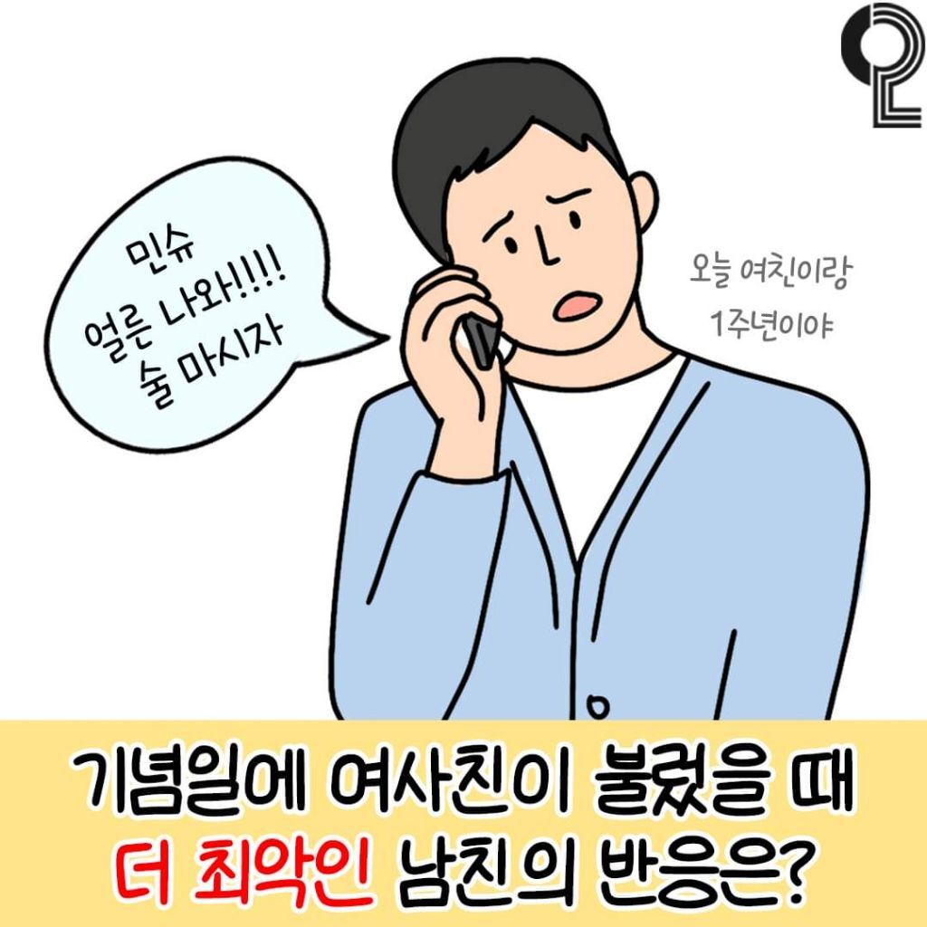 기념일에 여사친이 불렀을때 더 최악인 남친의 반응은?.jpg
