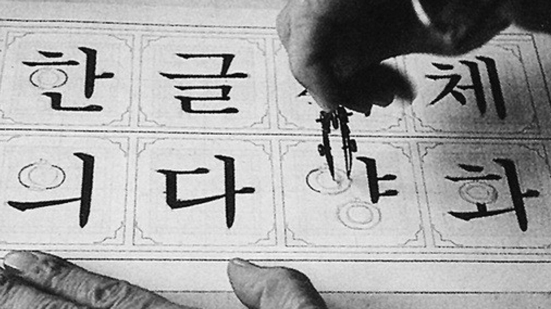 1세대 한글서체 디자이너 최정호 선생