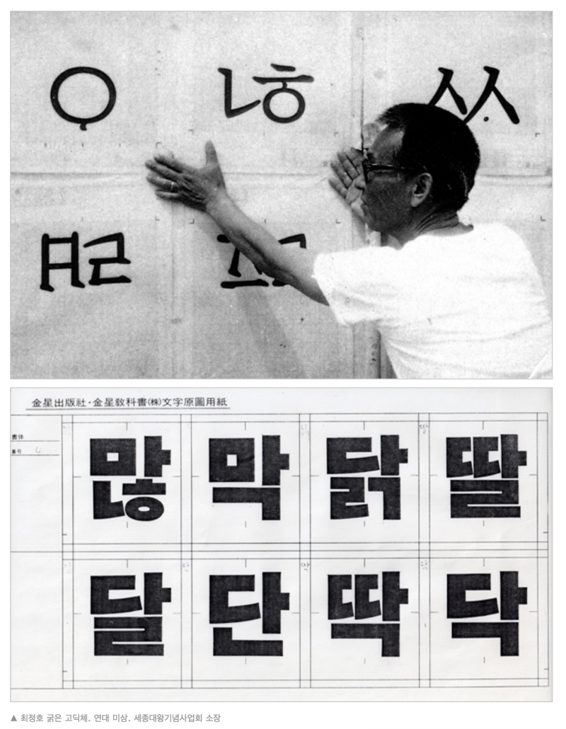 1세대 한글서체 디자이너 최정호 선생