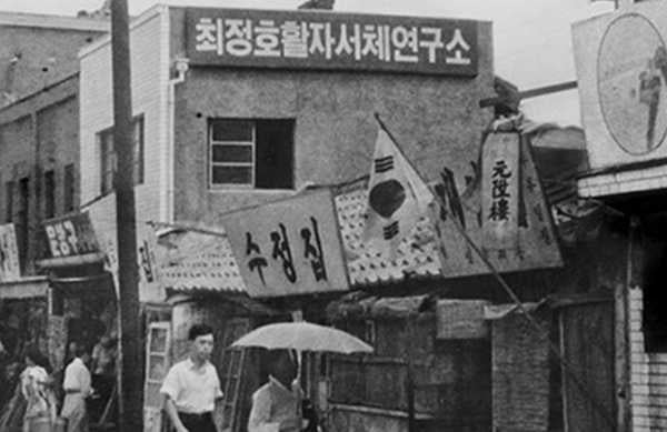 1세대 한글서체 디자이너 최정호 선생