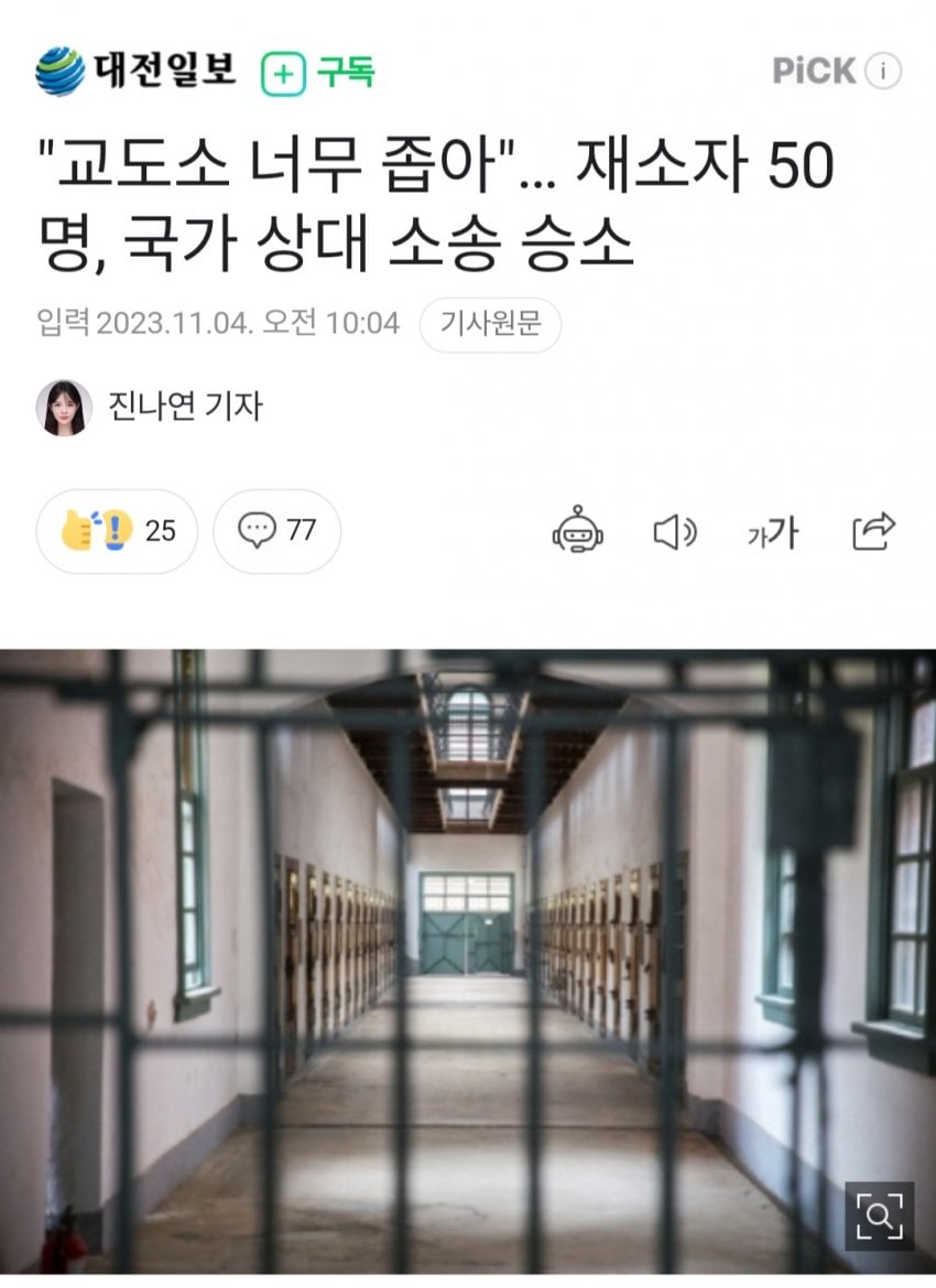 교도소방 너무 좁아... 재소자 50명 손해배상 승소