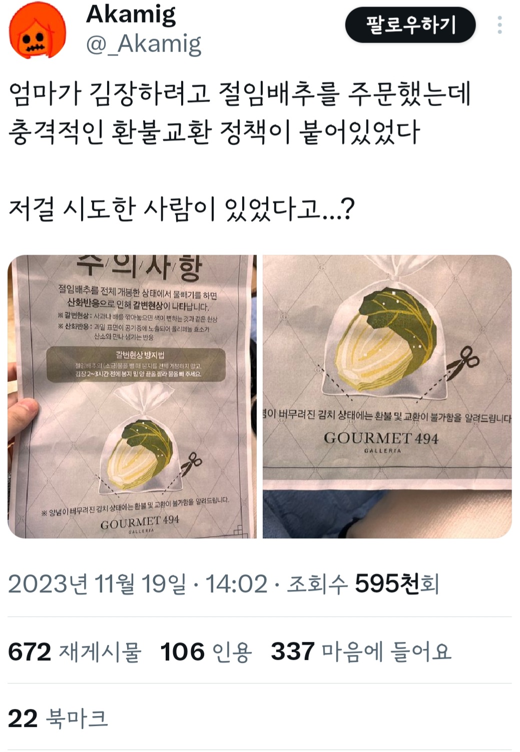 절임배추를 주문했는데 충격적인 환불교환 정책이 붙어 있었다