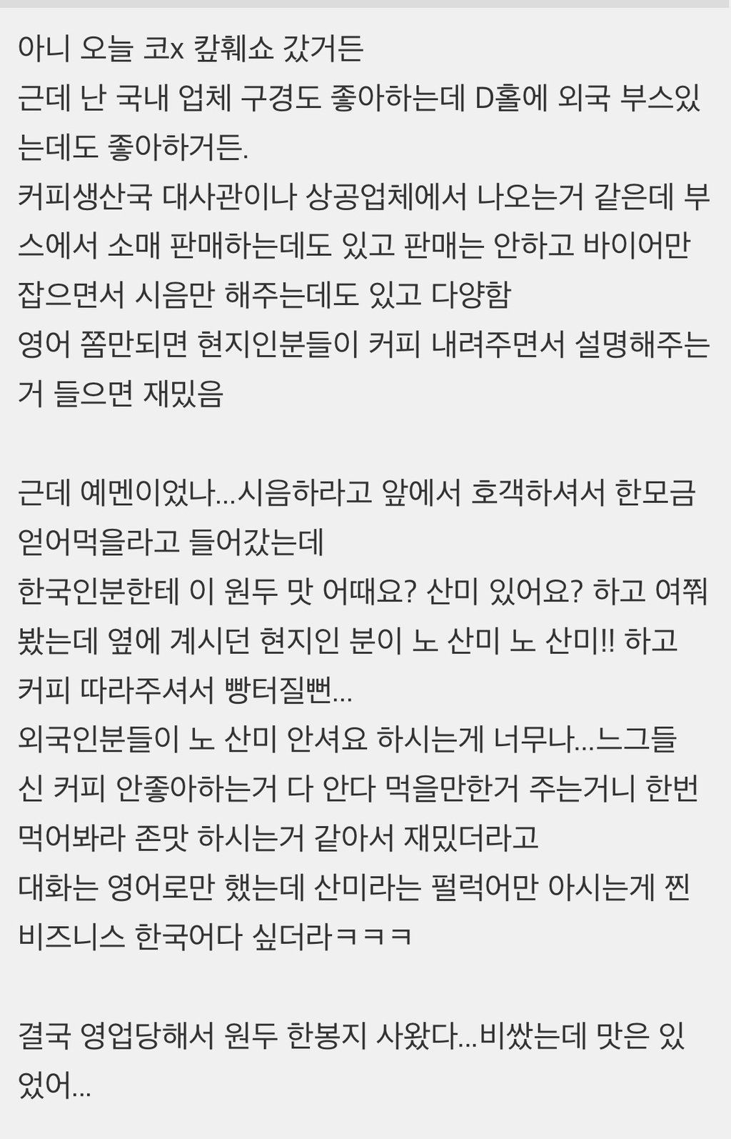 한국인들 커피 산미 싫어하는거 외국인 바이어도 아나봐