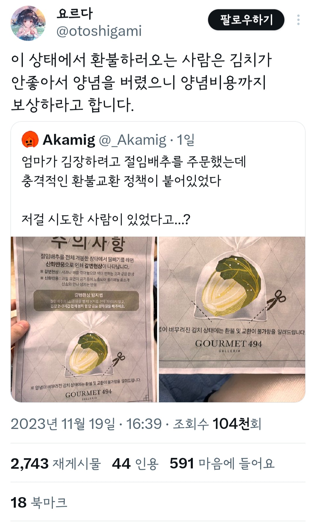 절임배추를 주문했는데 충격적인 환불교환 정책이 붙어 있었다