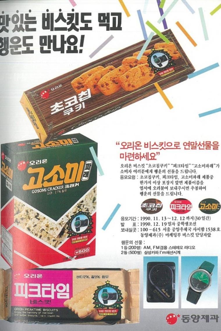 과자도 먹고 선물도 받았던 90년대.jpg