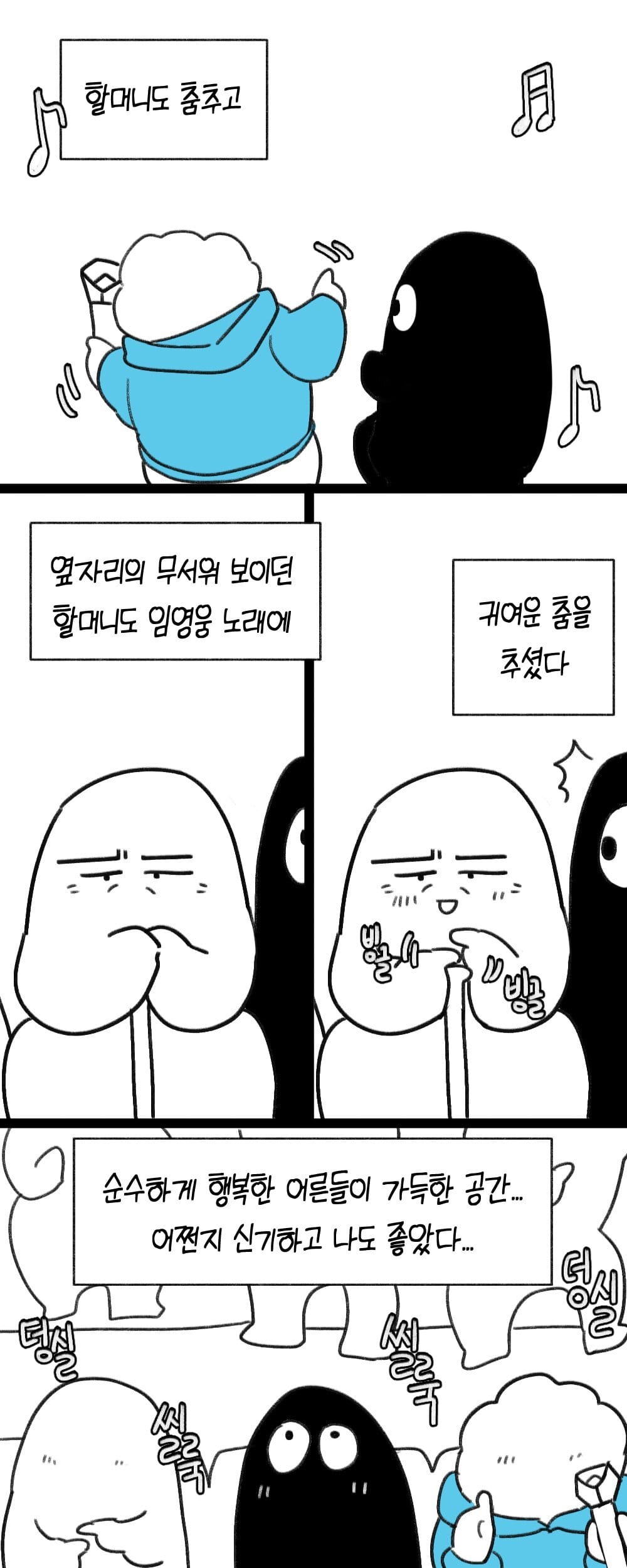 할머니 모시고 임영웅 콘서트 다녀온 손녀의 후기.manwha