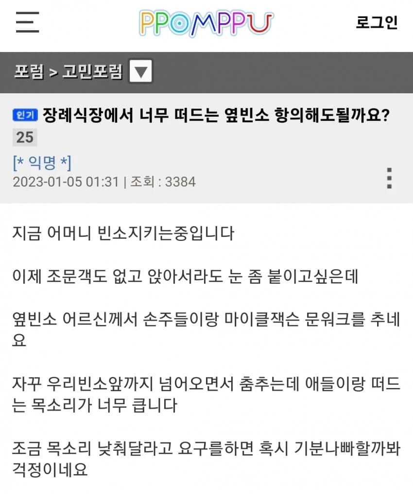 공포) 옆 빈소에서 너무 떠들어요