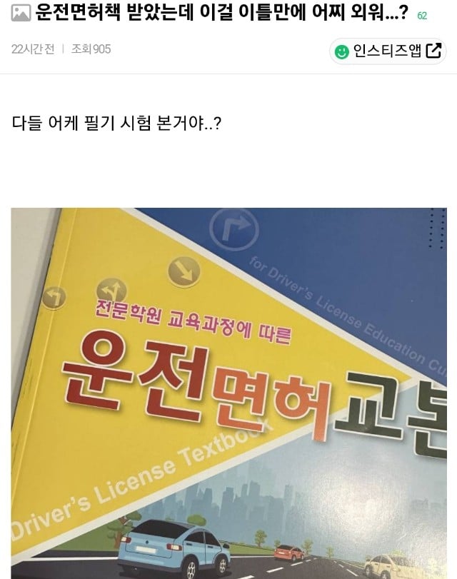 면허 필기 이틀 앞두고 다들 이걸 어떻게 붙었지 당황한 이유