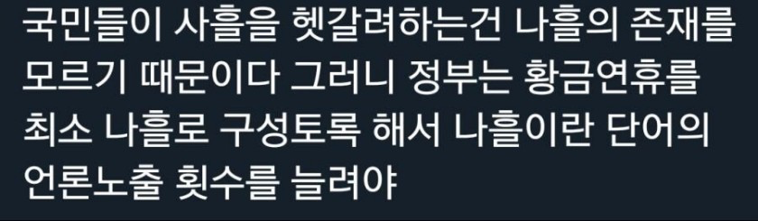 국민들이 사흘을 나흘과 헷갈려 하는 이유